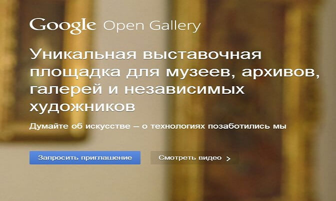 Открыта галерея Google Open_yasnoponyatno