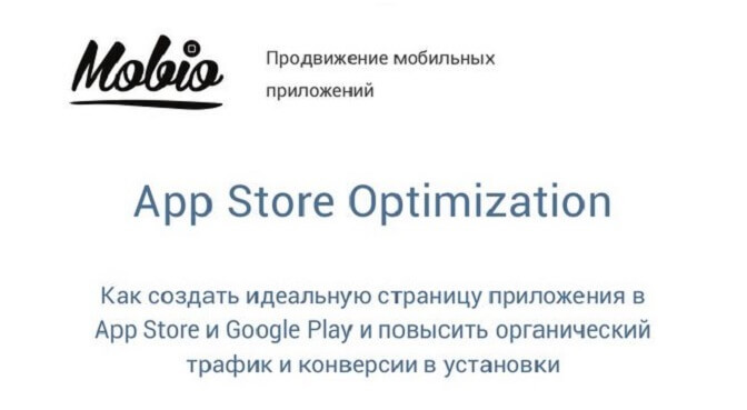 Руководство по App Store оптимизации мобильных приложений_yasnoponyatno.com