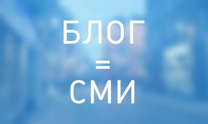 Новые правила размещения блогеров в сети_yasnoponyatno.com