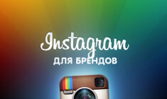 Instagram для брендов: восемь простых шагов освоения платформы_yasnoponyatno.com
