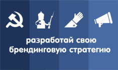 4 простых способа создать брендинговую стратегию_yasnoponyatno.com